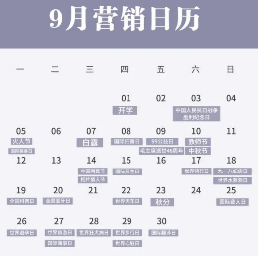 9月营销热点 节日策划 活动